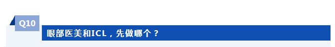 眼部医美和ICL，先做哪个？