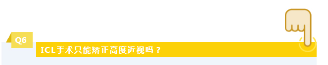  ICL手术只能矫正高度近视吗？