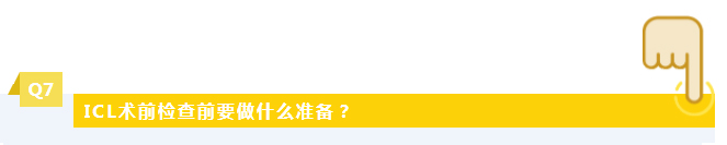 ICL术前检查前要做什么准备？
