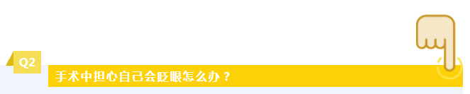  手术中担心自己会眨眼怎么办？