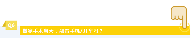 做完手术当天，能看手机/开车吗？