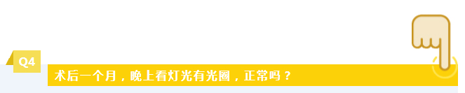 术后一个月，晚上看灯光有光圈，正常吗？