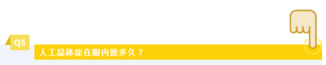 人工晶体能在眼内放多久？