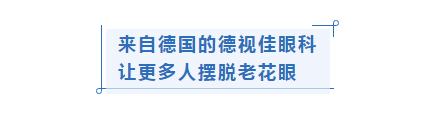 来自德国的德视佳眼科  让更多人摆脱老花眼