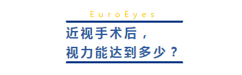 近视手术后，  视力能达到多少？