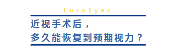 近视手术后，  多久能恢复到预期视力？