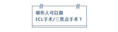 哪些人可以做 ICL手术/三焦点手术?