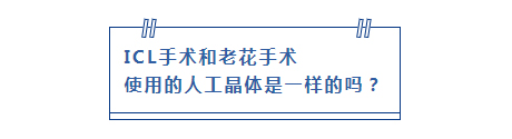 ICL手术和老花手术 使用的人工晶体是一样的吗?