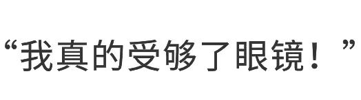 今年40岁，再也不想戴眼镜！