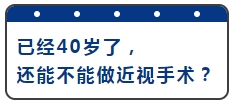 已经40岁了，  还能不能做近视手术？