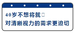  40岁不想将就  对清晰视力的需求更迫切