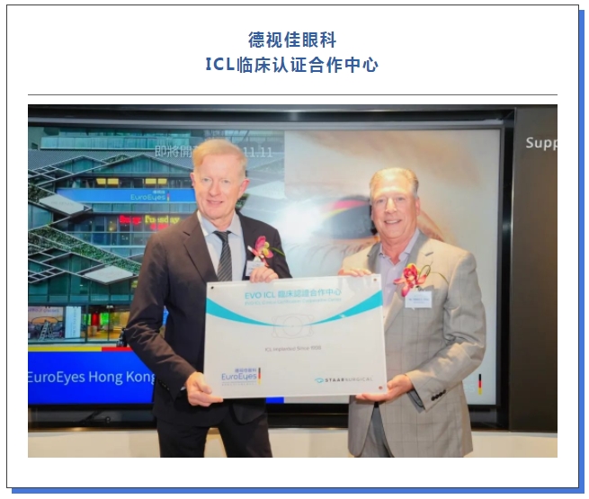 德视佳眼科  ICL临床认证合作中心