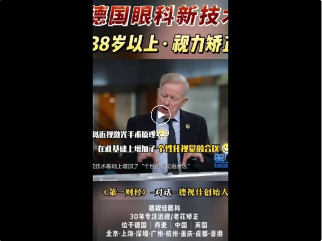 《第一财经》对话约根森博士：近视手术个性化定制再升级