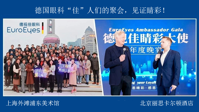 德国眼科“佳”人们的聚会，见证睛彩！