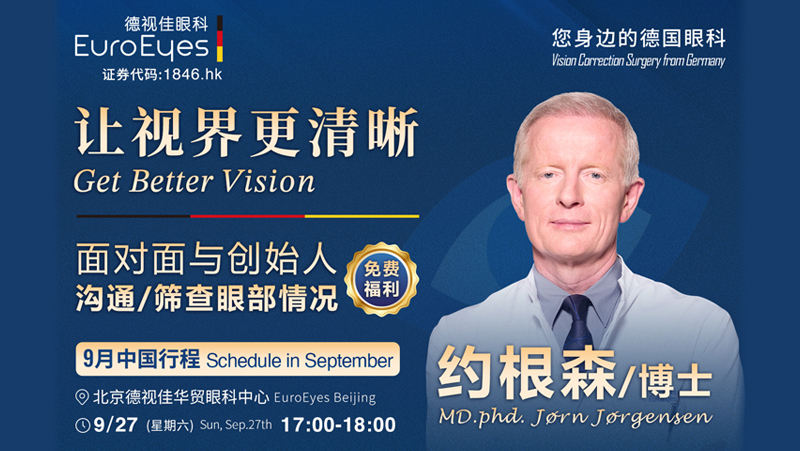 同步欧洲眼科智慧，重量级医生预约开启！