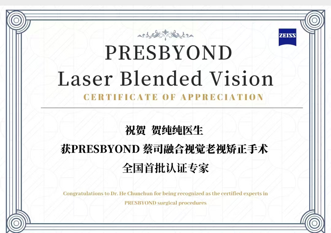 Presbyond LBV老视融合视觉激光手术，全国首批认证专家