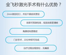 做全飞秒激光手术术前术后有哪些注意事项