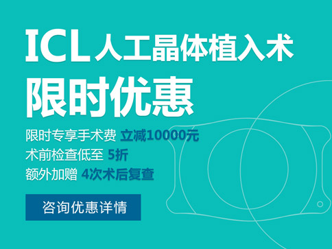 ICL晶体植入术活动价格